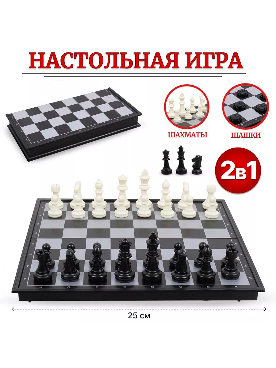 Настольная игра "Шахматы и Шашки", пластик, складная, черно-белая, 26 см