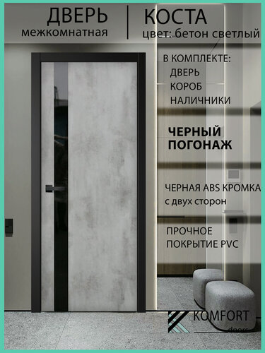 Изображение товара Дверь межкомнатная комплект с коробкой и наличниками Коста со стеклом, бетон светлый, 600х2000мм черный погонаж