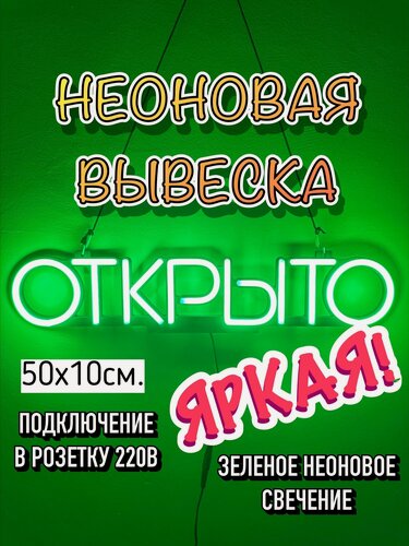 Изображение товара Неоновая вывеска «Открыто», 50 см x 10 см, режим 24/7, световой знак, свечение неоновое зеленое