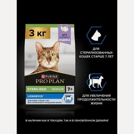 Изображение товара PRO PLAN Sterilised LONGEVIS 3 кг сухой корм для стерилизованных кошек старше 7 лет с высоким содержанием индейки