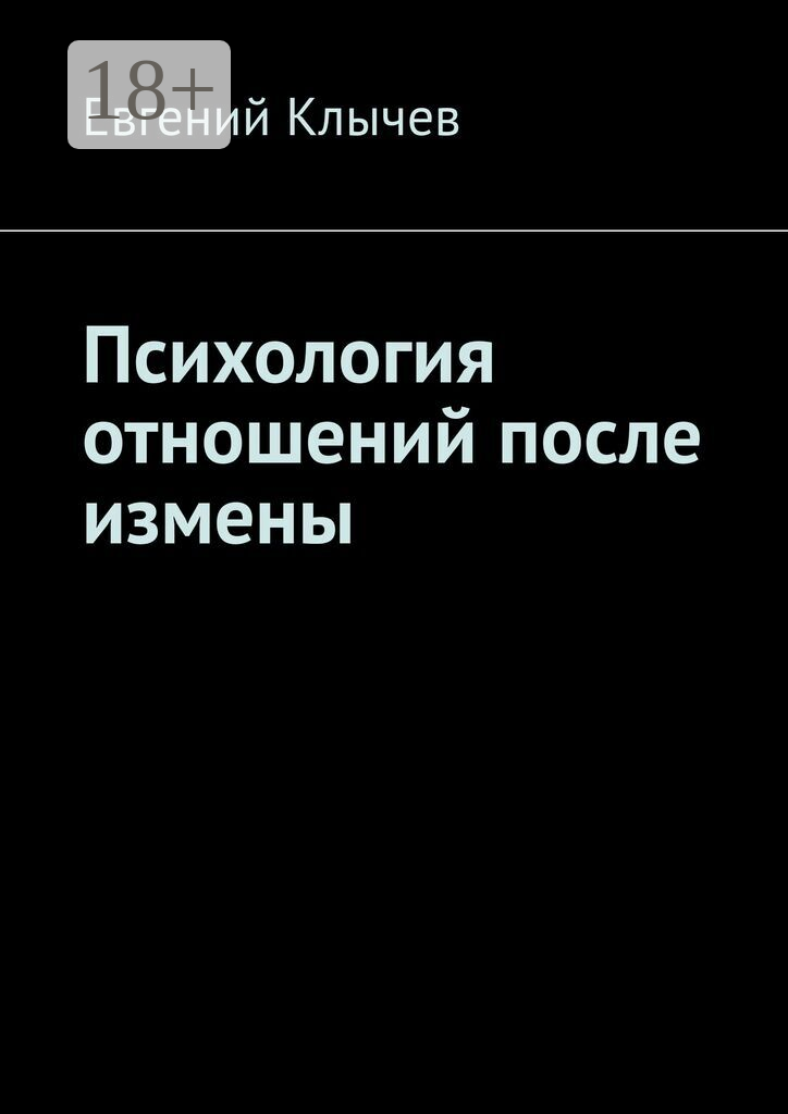 Психология отношений после измены