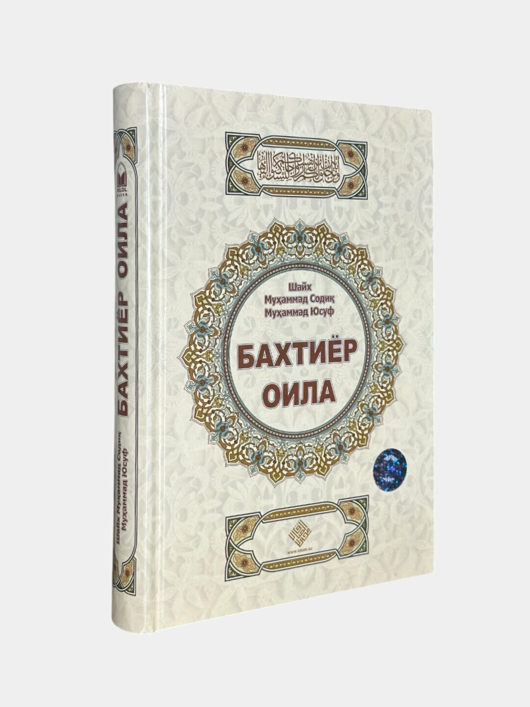 Бахтиёр оила — Шайх Мухаммад Содик Мухаммад Юсуф о семейных ценностях и гармонии