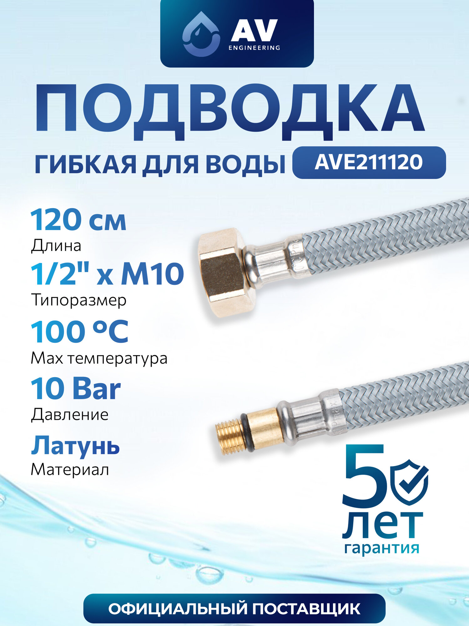 Гибкая подводка для воды nylon Lt иголка М10 короткая - гайка 1/2" AV ENGINEERING 120 см (AVE211120)