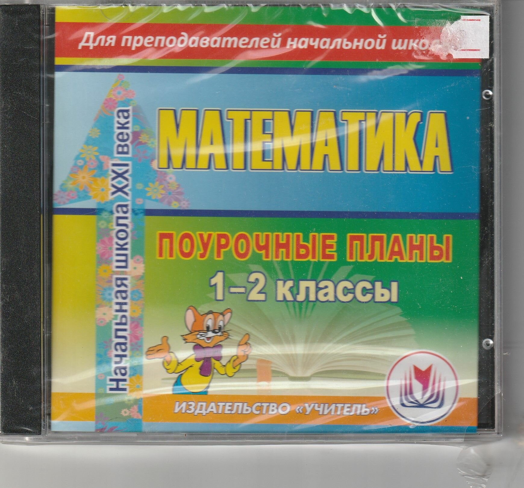 Поурочные планы 1-2 класс Математика Школа XXI века