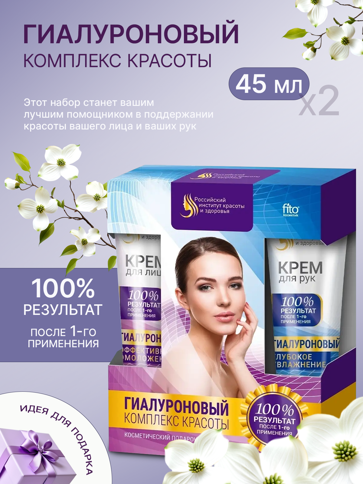 Набор Fito косметик "Гиалуроновый комплекс красоты", для всех типов кожи, увлажняющий