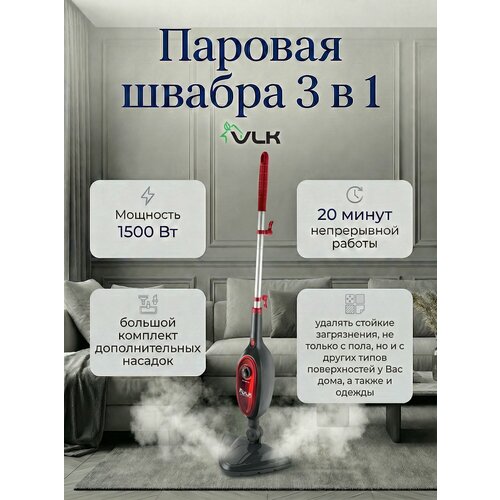 3в1 Паровая швабра / ручной отпариватель / пароочиститель VLK Rimmini 8200 / 35г/мин / 1700 Вт / 1 бар