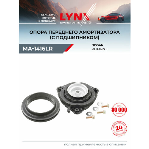 Опора амортизационной стойки перед прав лев LYNXauto MA-1416LR 7868₽