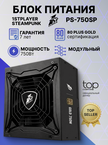 Изображение товара Блок питания 1STPLAYER STEAMPUNK, 750 Вт, 80+ Gold, ATX, активный PFC PS-750SP