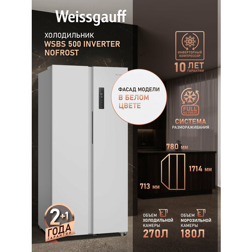 фото Отдельностоящий холодильник с инвертором weissgauff wsbs 500 inverter nofrost white side by side двухдверный, 3 года гарантии, мощность замораживания 12 кг сутки, сенсорное управление, цифровой дисплей, большой общий объём 500 л, тихий режим работы, a+