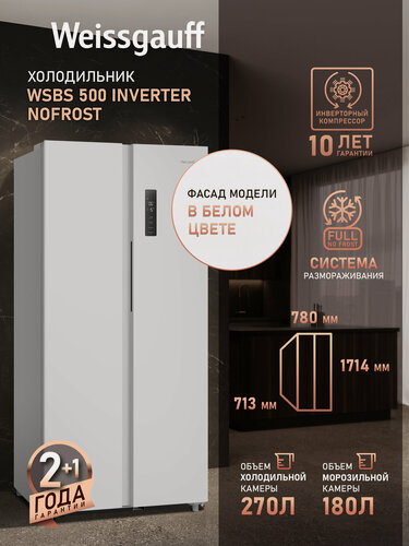 Изображение товара Отдельностоящий холодильник Side by Side с инвертором Weissgauff WSBS 500 Inverter NoFrost White, двухдверный