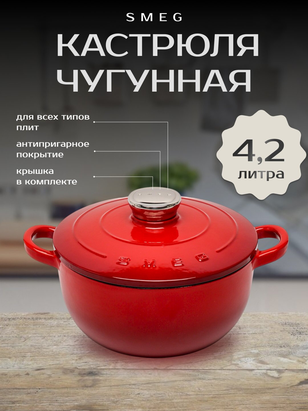 Кастрюля чугунная, казан чугунный SMEG 4,2 л — фото 1