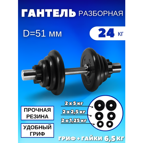 Разборные гантели 24 кг, D51 mm.(1шт)