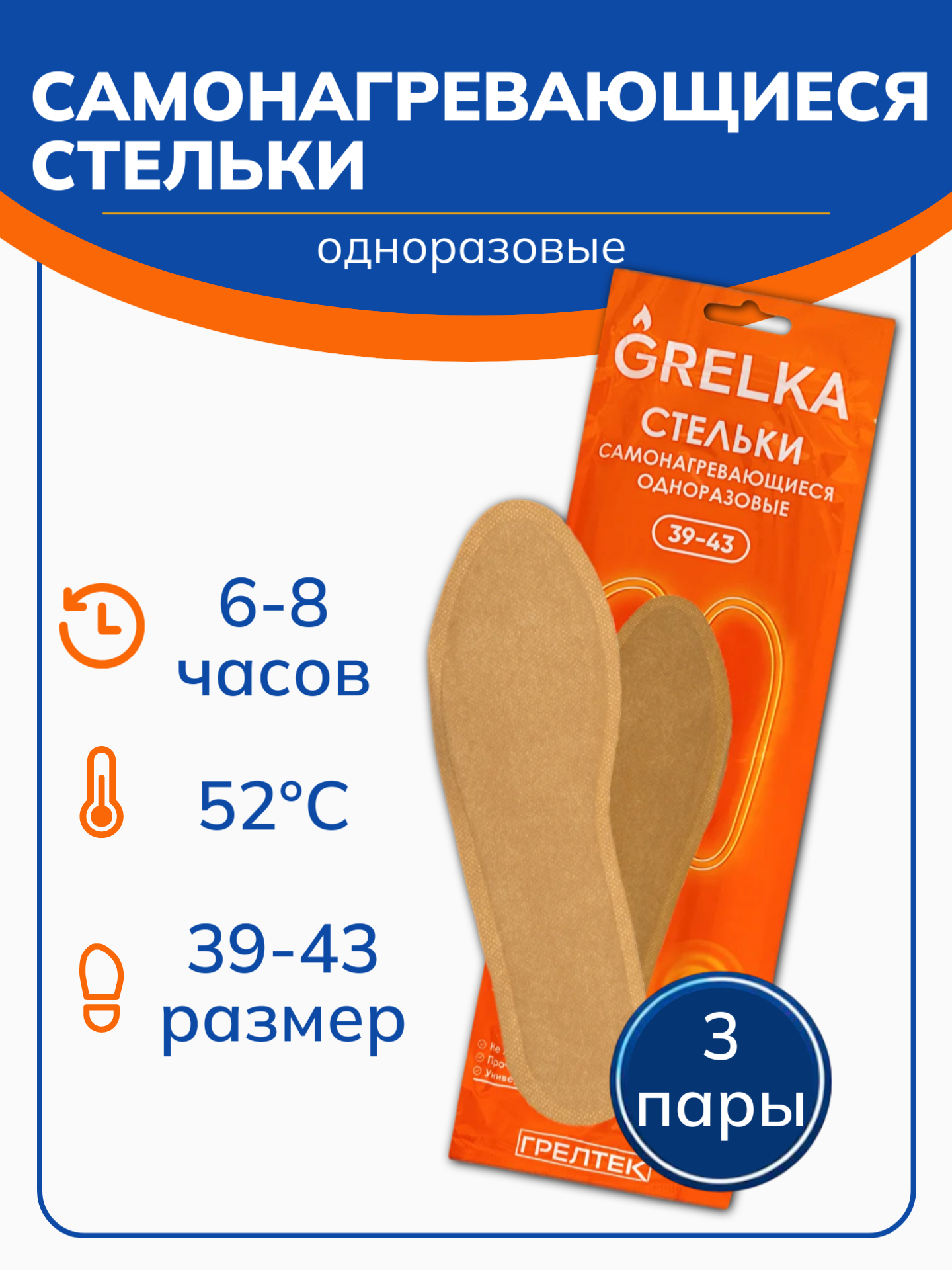 Стельки-грелки, одноразовые, самонагревающиеся, 39-43 размер, 3 пары