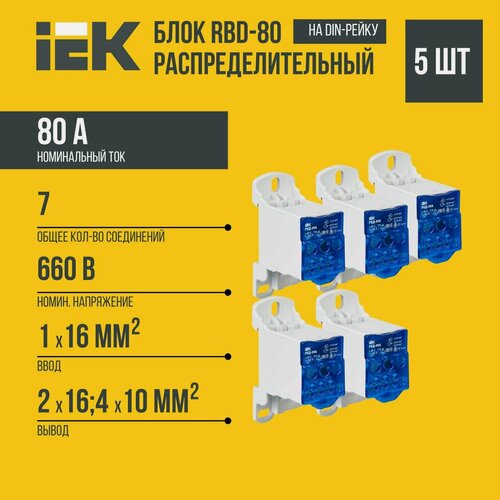 Изображение товара (5 шт)Распределительный модуль IEK, RBD-80, пластик, IP20, 1 контакт