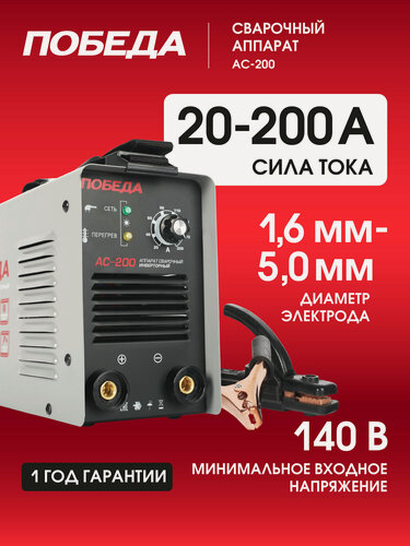 Изображение товара Сварочный аппарат инверторный победа АС 200, 5,0кВт, сварочный ток 200А