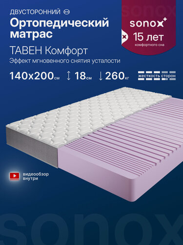 Изображение товара Матрас 140х200 двусторонний SONOX тавен Комфорт, ортопедический беспружинный, мультизонный