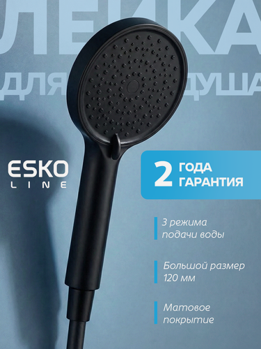 Изображение товара NEW. Лейка для душа, душевая лейка, ручной душ ESKO Line, 3 режима, черная