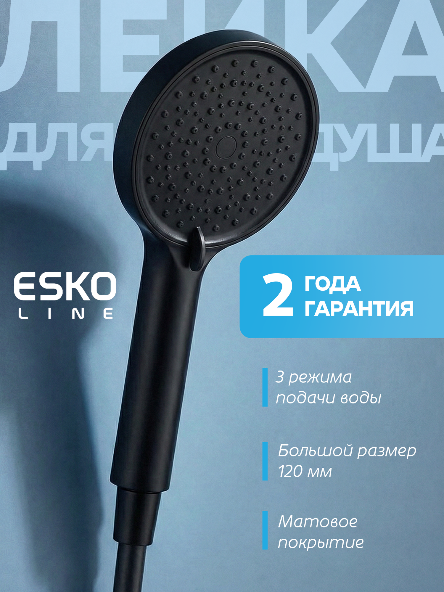 NEW. Лейка для душа, душевая лейка, ручной душ ESKO Line, 3 режима, черная