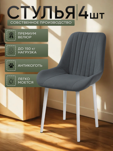 Изображение товара Стулья для кухни "Румба" графитовый велюр, белые ножки / стулья кухонные комплект 4 шт.