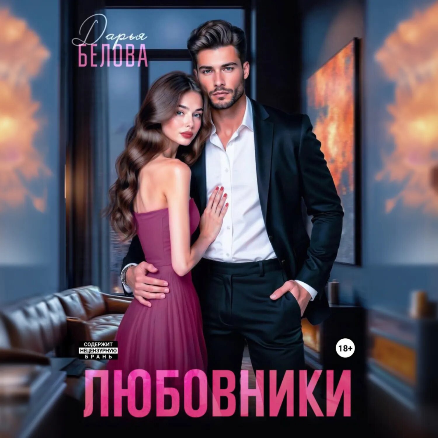 Любовники [Аудиокнига]