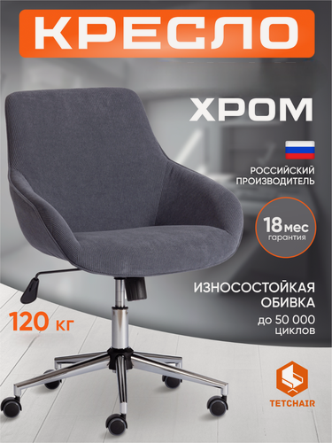 Изображение товара Кресло компьютерное офисное TetChair, хром, вельвет, графит