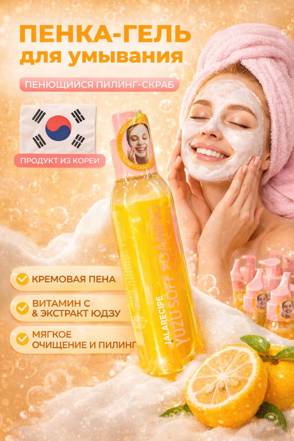 Пенка для лица LALARECIPE "Yuzu", 3 в 1, очищающая, отшелушивающая, с витамином C, 200 мл
