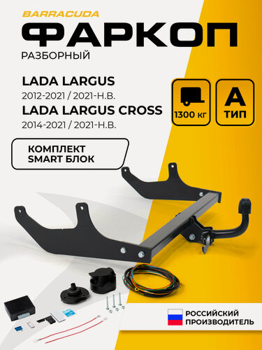 Изображение товара Фаркоп Lada Largus (Лада Ларгус) I 2012-2021 (вкл. рест.)/ Lada Largus Cross I 2014-2021 (вкл. рест.), шар A, 1300/75 кг