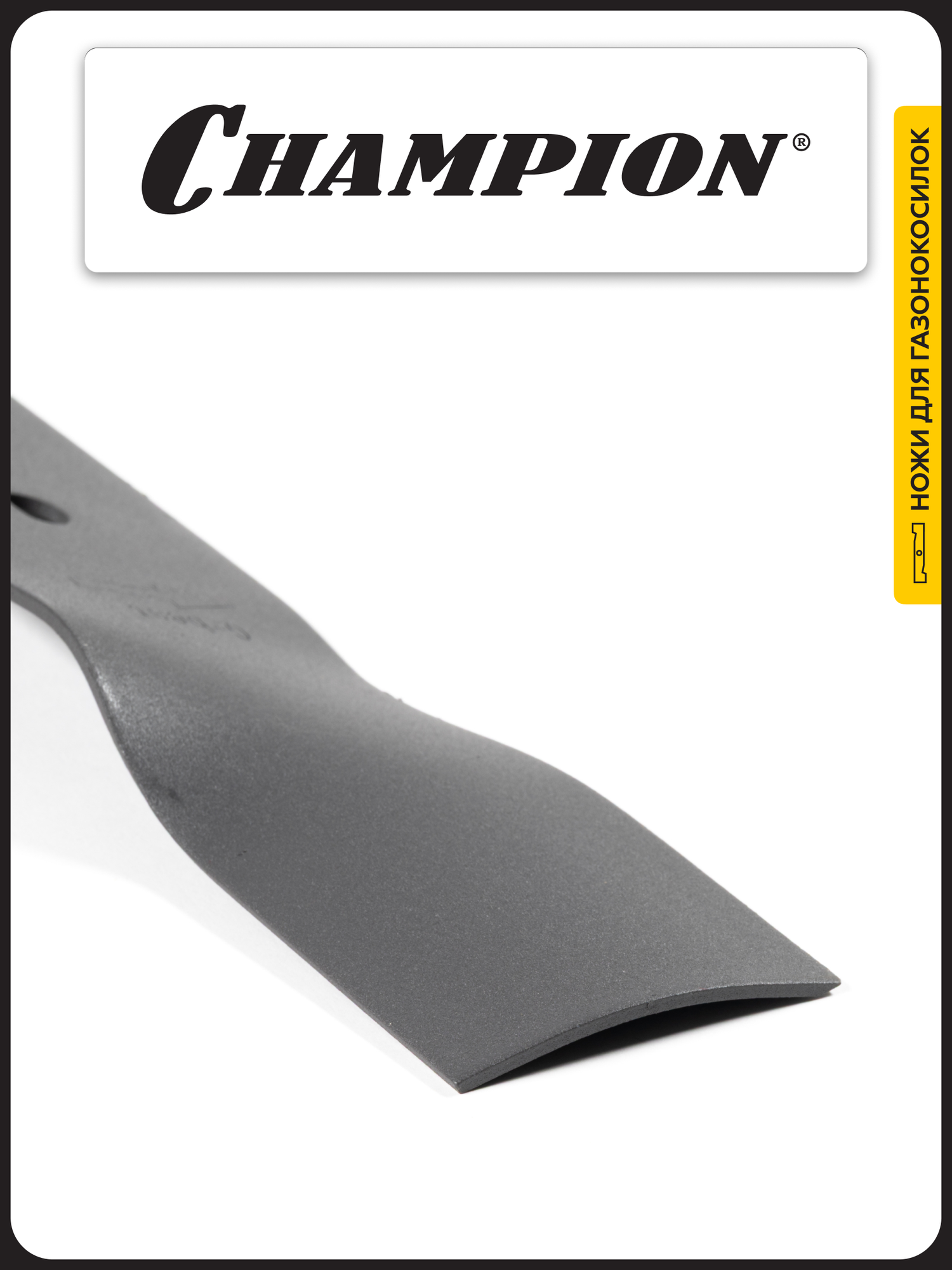 Нож Champion для газонокосилки EM3616, арт. C5187 — фото 1