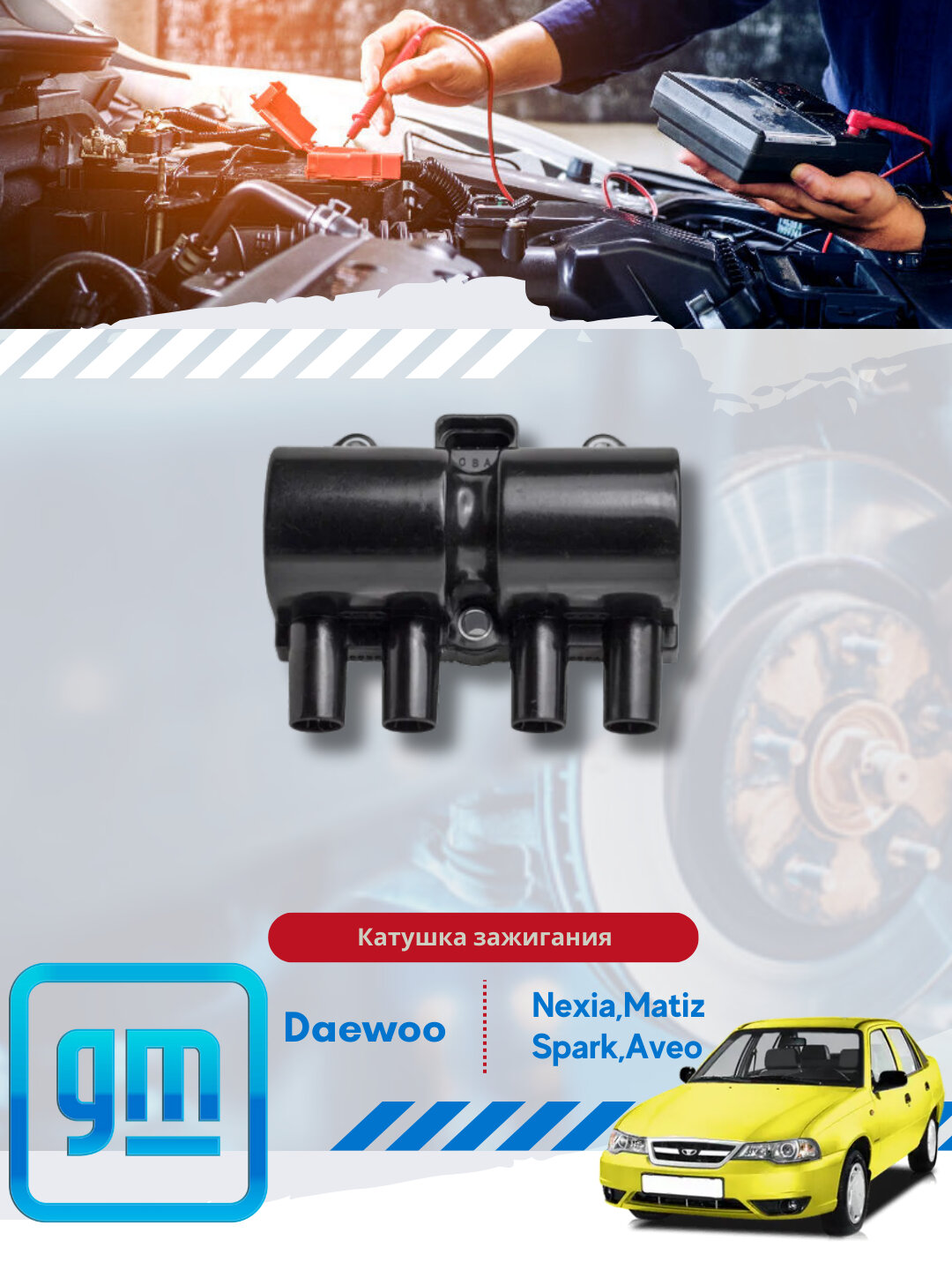 Катушки зажигания CHEVROLET/DAEWOO
