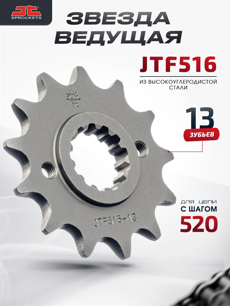 Звезда JT ведущая JTF516 13 зубьев