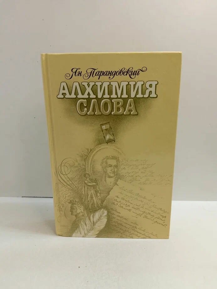 Алхимия слова
