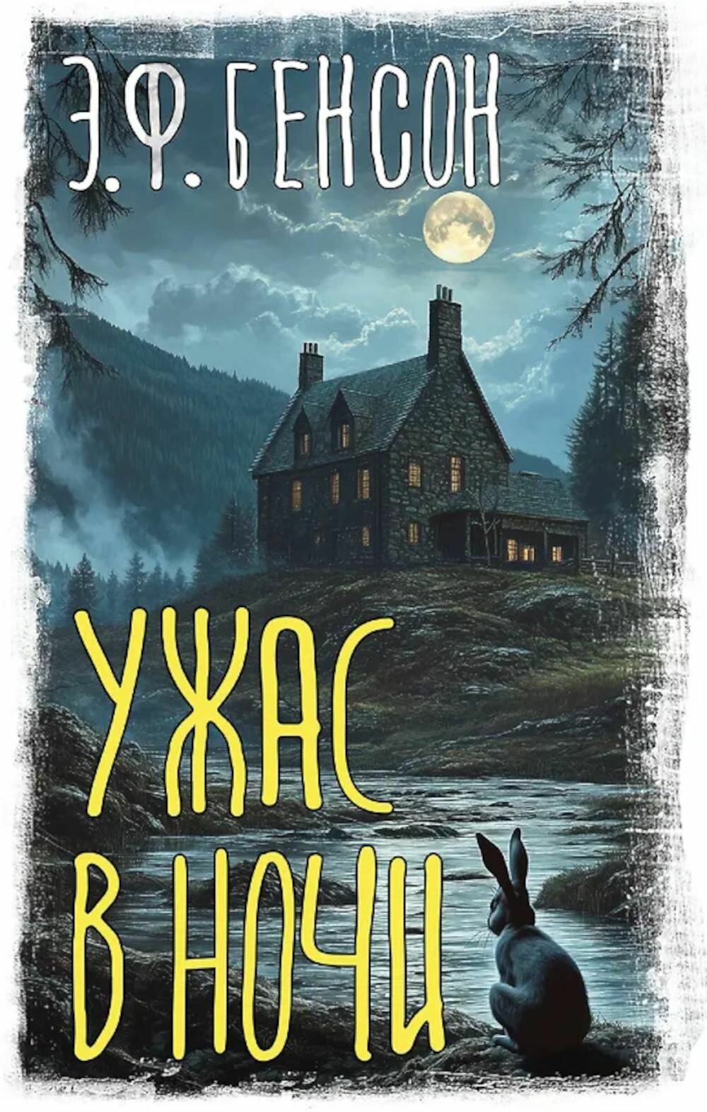 Сборник романов АСТ "Ужас в ночи", Бенсон Э. Ф, 2025 г