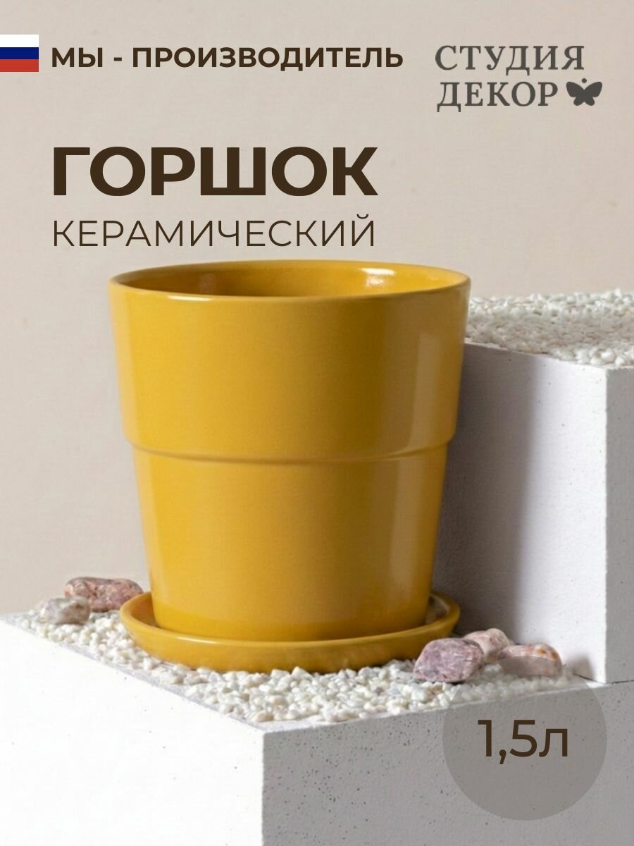 Керамический горшок с поддоном конус борт колор гейм (горчица), диаметр 15см, объем 1,5л
