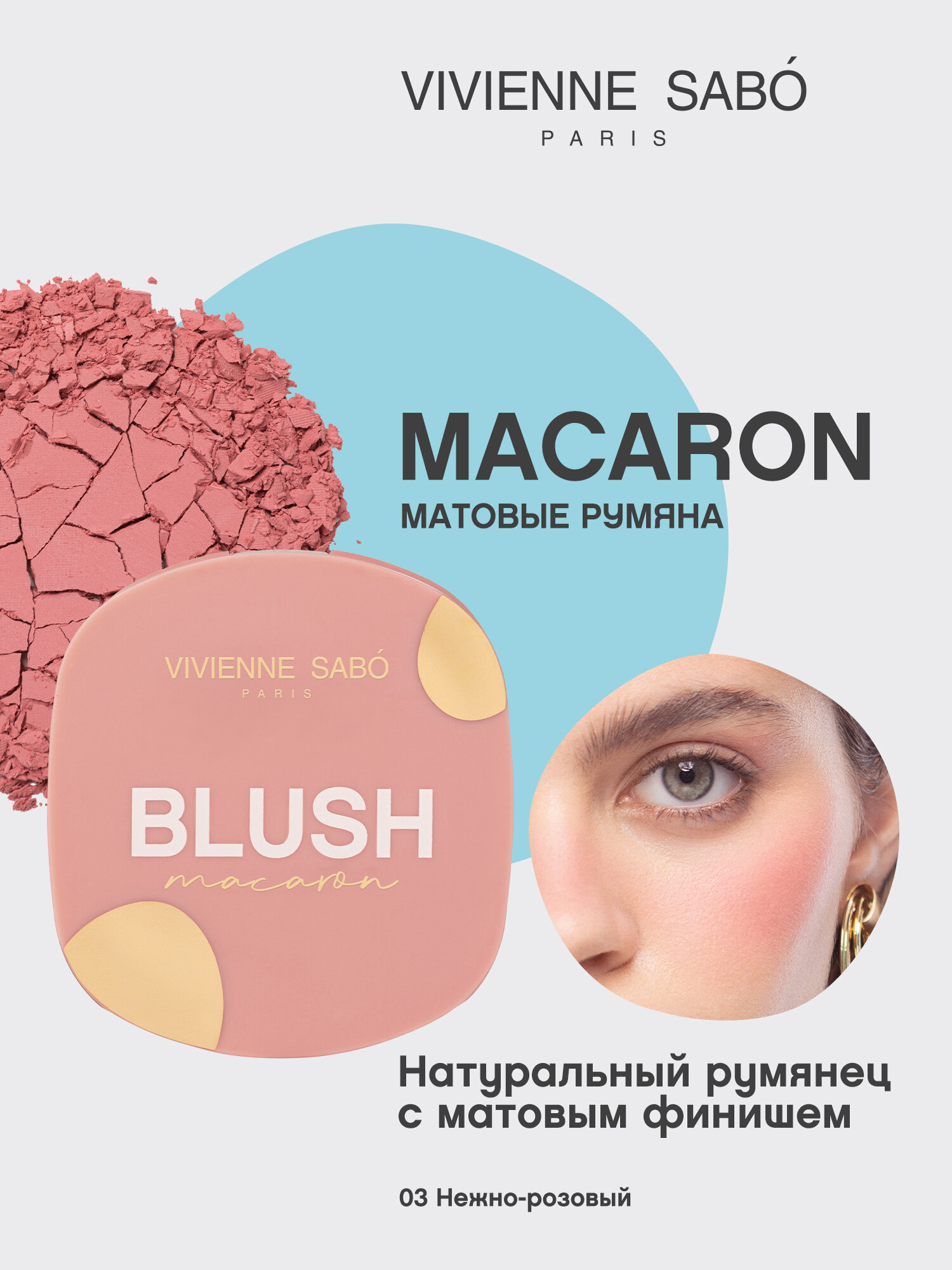 Матовые румяна для лица Vivienne Sabo Macaron тон 03
