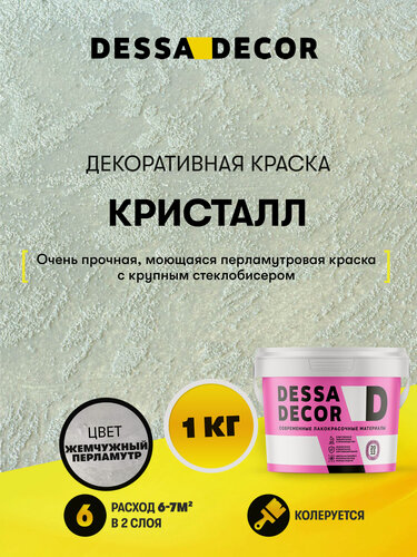 Изображение товара Декоративная краска с песком для стен DESSA DECOR Кристалл 1 кг, с крупным бисером, цвет перламутровый