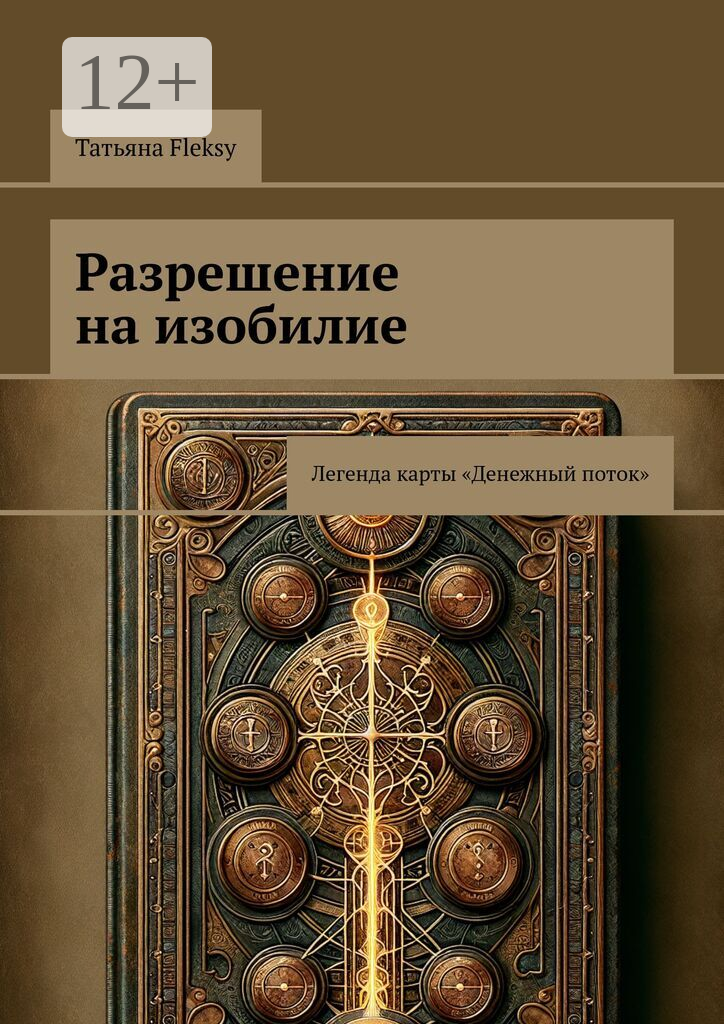 Разрешение на изобилие