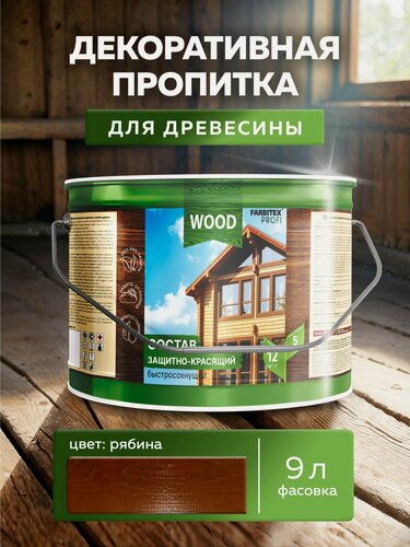 Изображение товара Пропитка универсальная быстросохнущая Farbitex Profi Wood водоотталкивающая и деревозащитная, Цвет: Рябина, 9 л