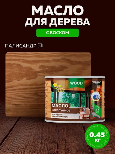Изображение товара Масло для дерева 0,45 л цвет Палисандр FARBITEX профи WOOD, масло для террас и мебели с воском, для наружных работ