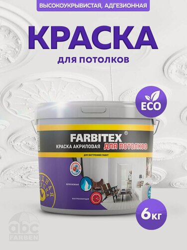 Изображение товара Краска FARBITEX для потолков 6 кг акриловая, матовая, краска для окраски кирпичных, бетонных, цементных, гипсокартонных