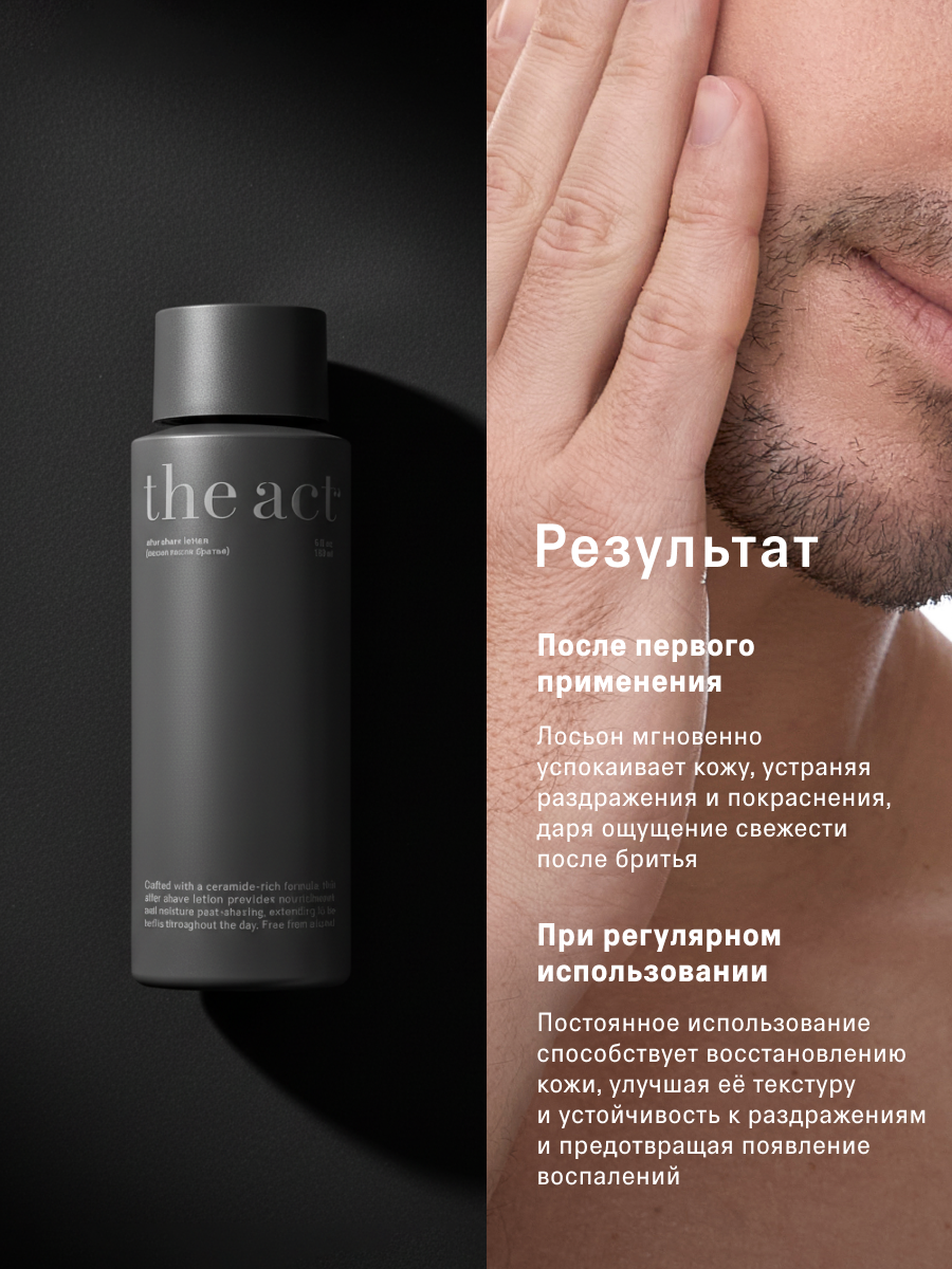 Лосьон увлажняющий после бритья The Act для чувствительной кожи, 150 мл — фото 1