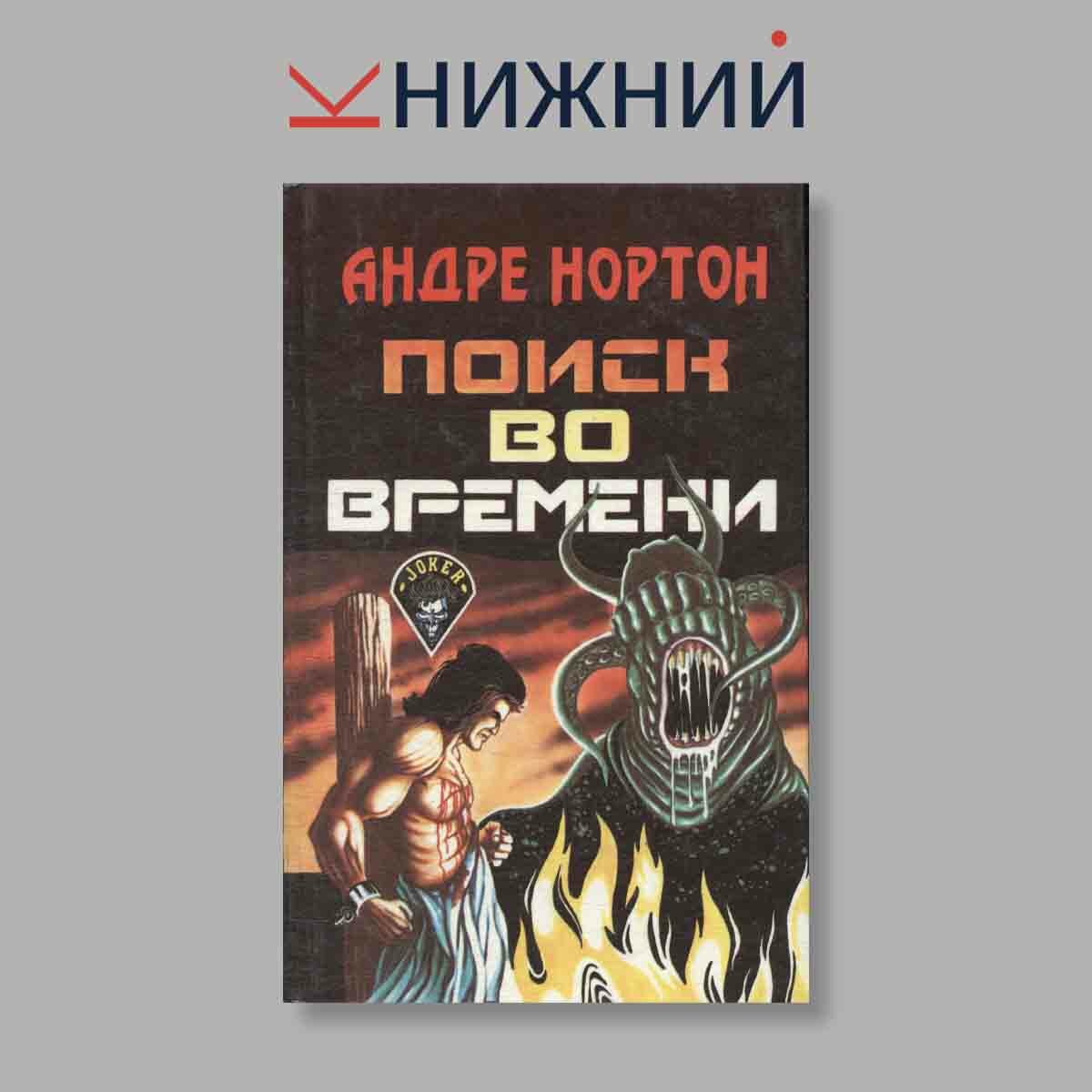 Нортон А. "Поиск во времени"