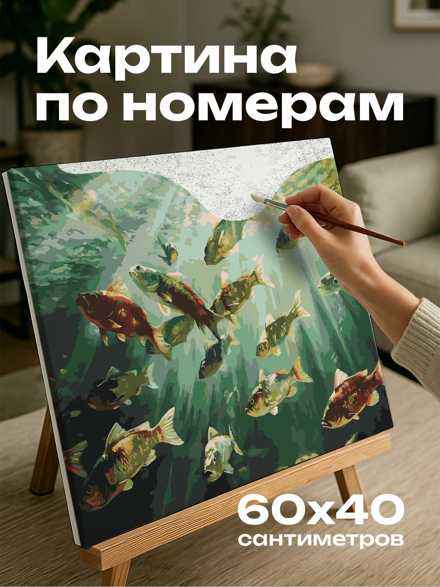 Картина по номерам 60x40 см, рыбы, акриловые краски, радужная чешуя, подводная симфония, река, течения, солнечный свет