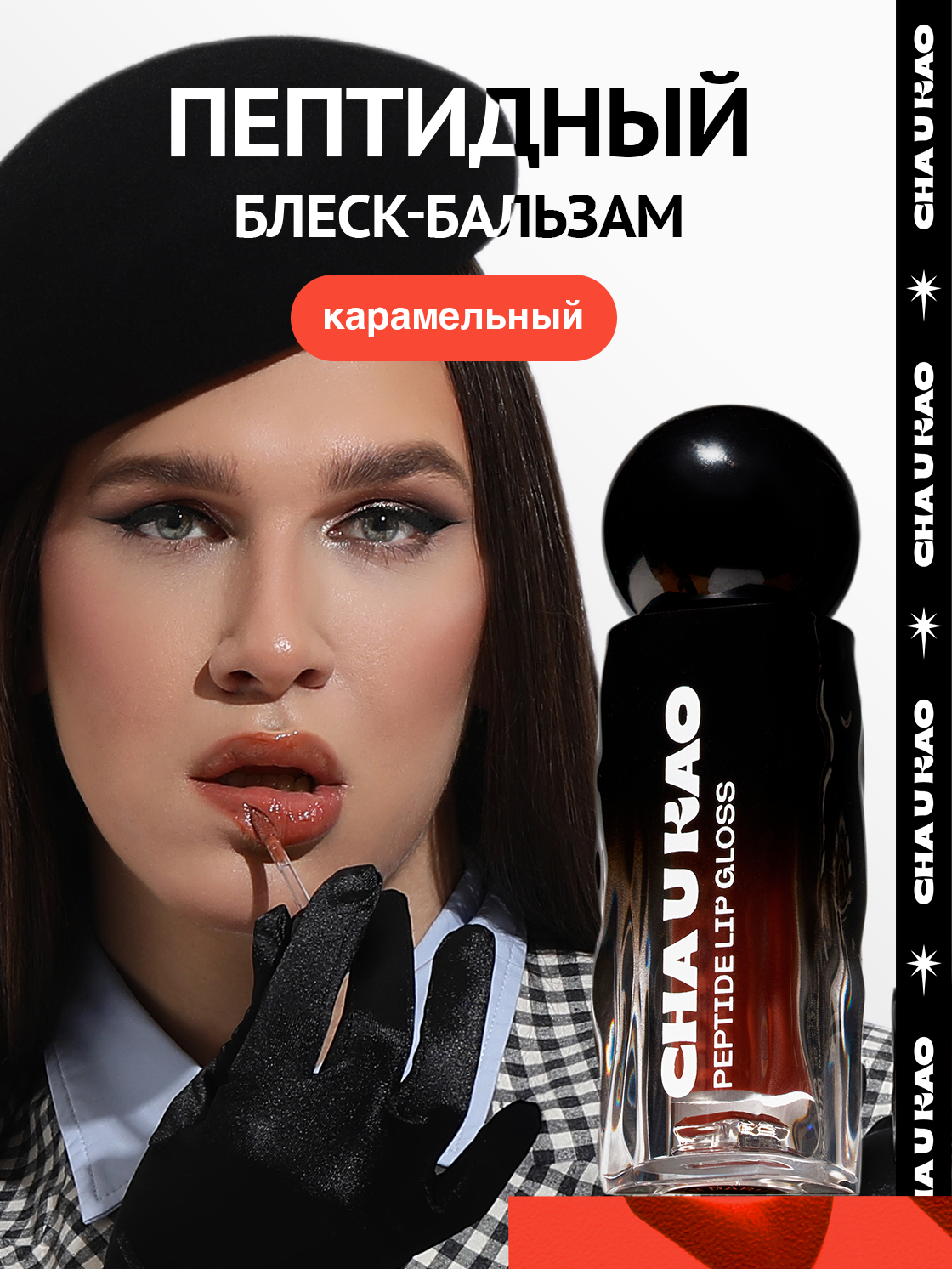 Cha U Kao, Пептидный блеск-бальзам для губ LUMOS IN DARKNESS карамельный, 1,7 мл