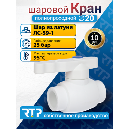 фото Кран шаровой ppr полнопроходной rtp d20 mm кран шаровый фитинг для труб полипропилен ппр
