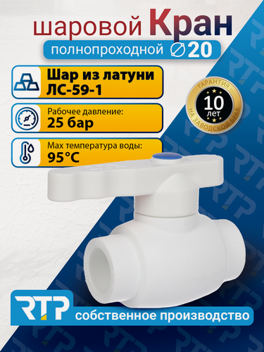 Изображение товара Кран шаровой PPR полнопроходной RTP D20 mm кран шаровый фитинг для труб полипропилен ППР