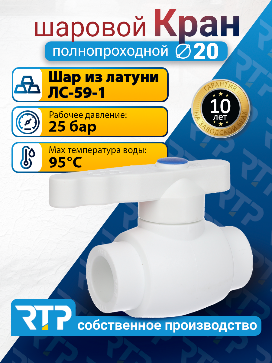 Кран шаровой PPR полнопроходной RTP D20 mm кран шаровый фитинг для труб полипропилен ППР