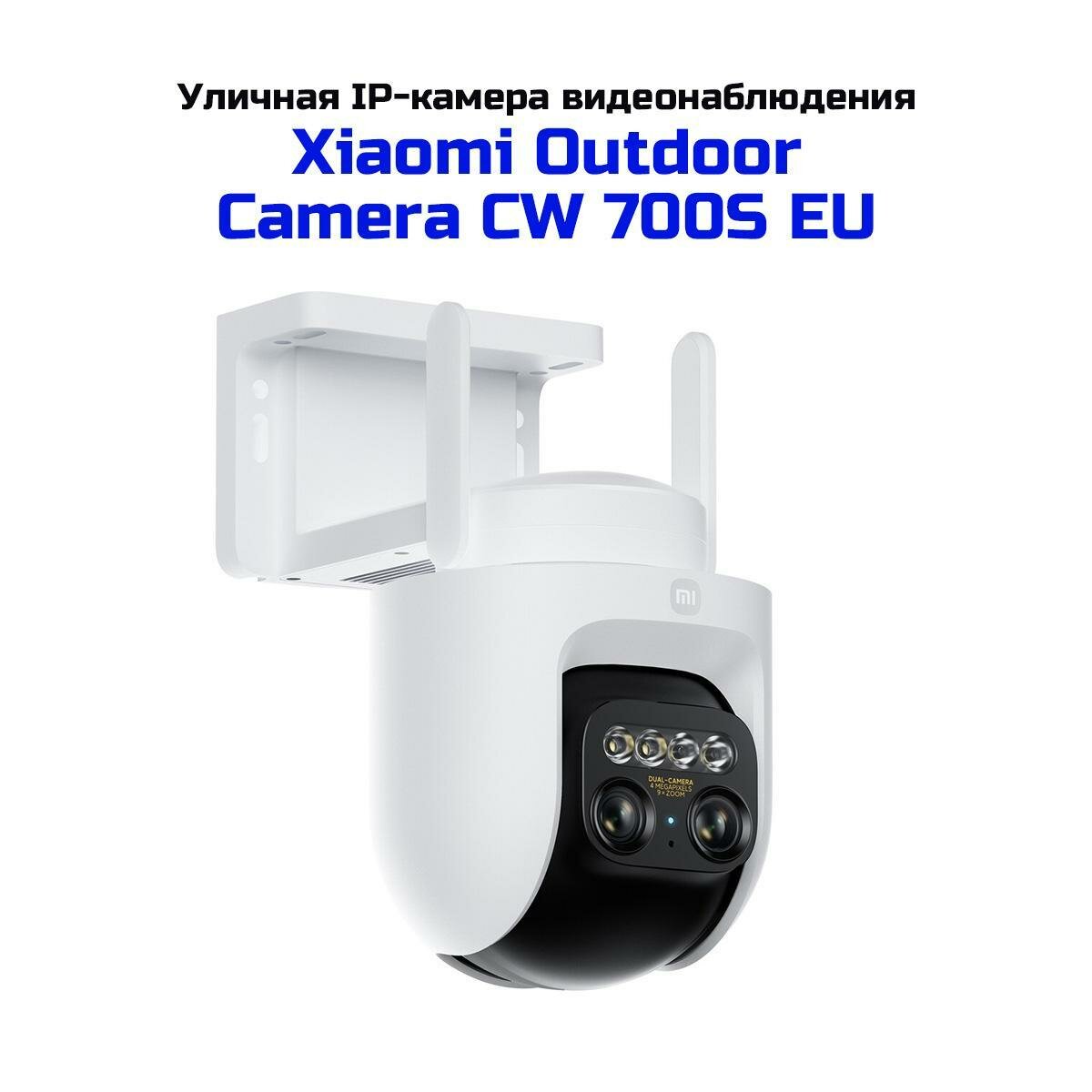 Уличная IP-камера видеонаблюдения Xiaomi Outdoor Camera CW700S EU (K7119RU) с поворотом и наклоном, Wi-Fi подключение, запись видео 2K со звуком и да