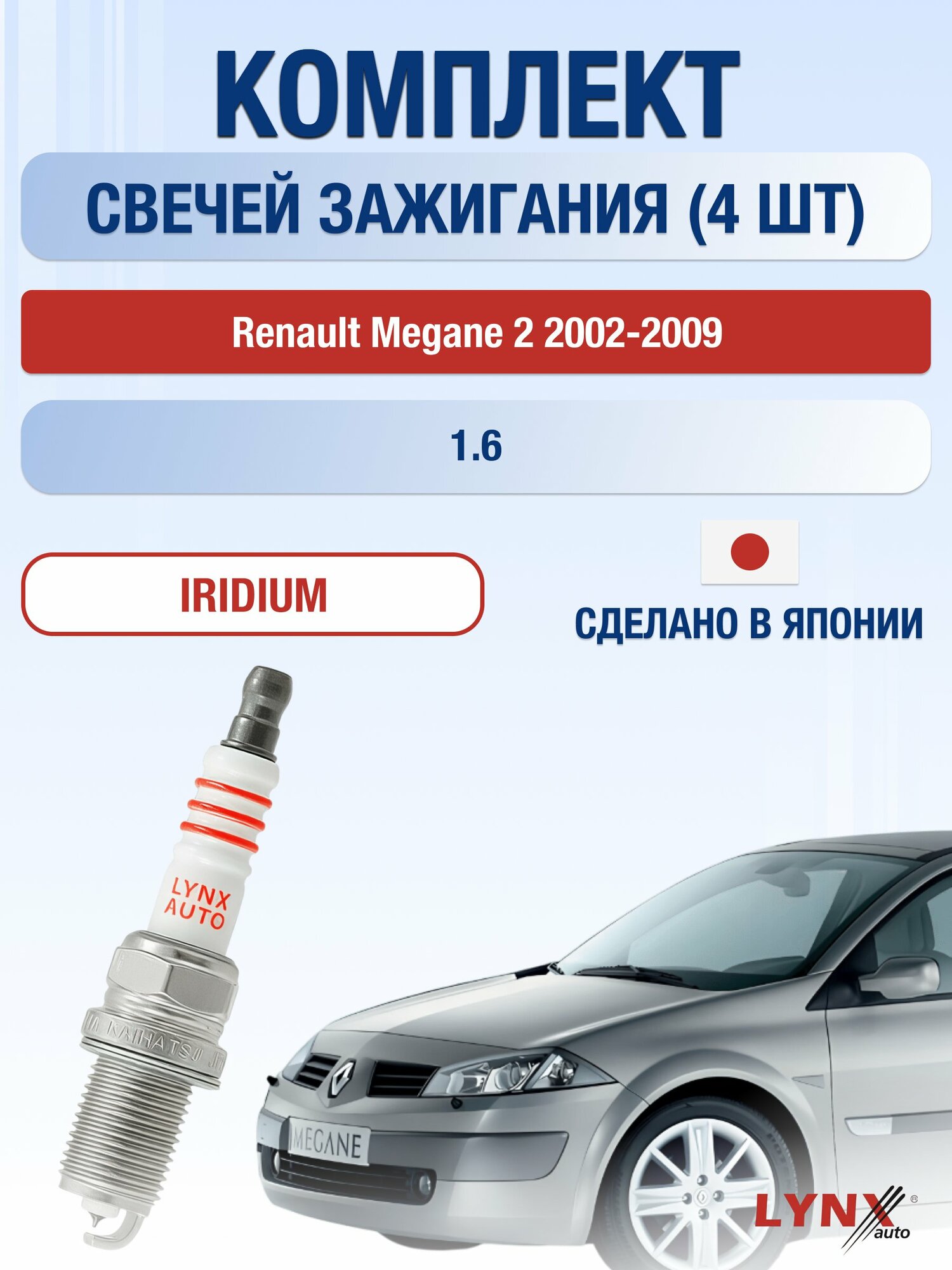 Свечи зажигания на Renault Megane 2 2002-2009г. комплект 4 шт. Двигатель 1.6 (K4M 788, K4M 760, K4M 812, K4M 813) SP-223
