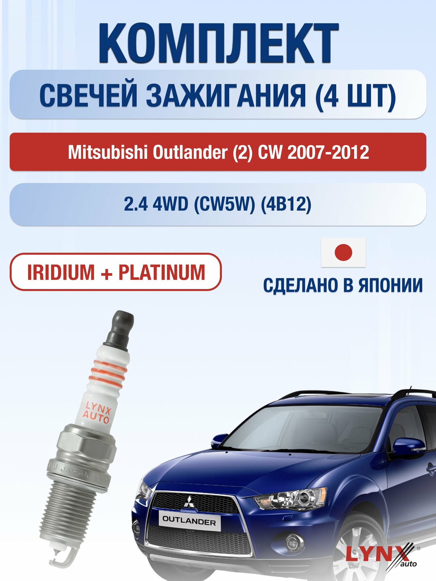 Свечи зажигания на Mitsubishi Outlander (2) CW 2007-2012г./ комплект 4 шт. Двигатель 2.4 4WD (4B12) SP-332/ LYNXauto