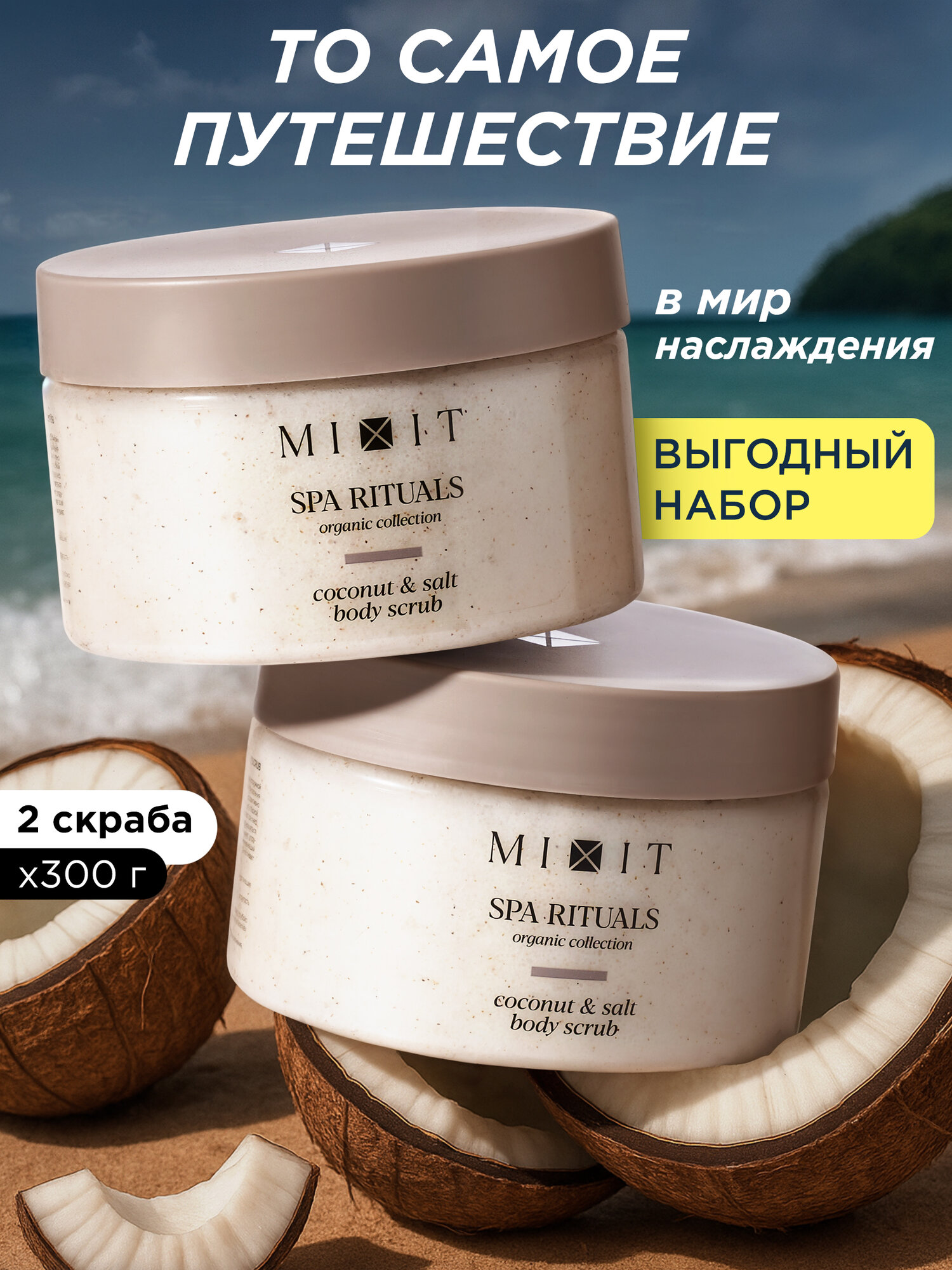 MIXIT SPA RITUALS Набор скрабов для тела с маслами кокоса и миндаля, с морской солью, 2 шт